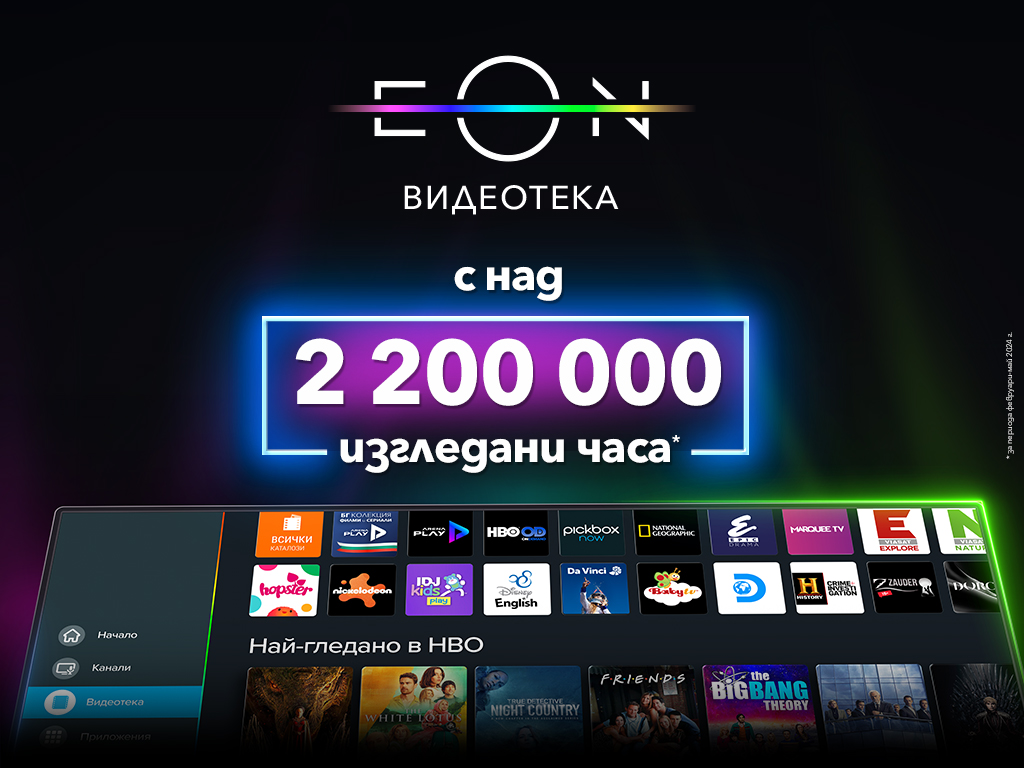 Над 2 200 000 часа са гледни в обновената EON Видеотека на Vivacom