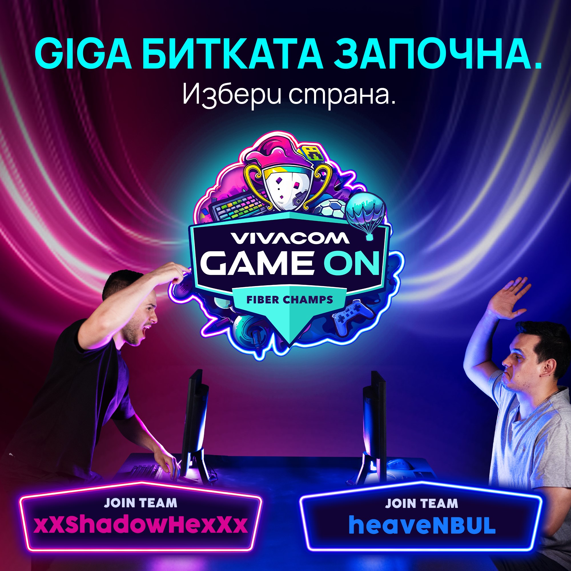 Vivacom навлиза ударно в света на гейминга с турнира  Game ON