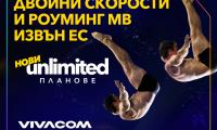 СВОБОДАТА ДА ОСТАНЕШ СВЪРЗАН С НОВИТЕ UNLIMITED ПЛАНОВЕ НА VIVACOM