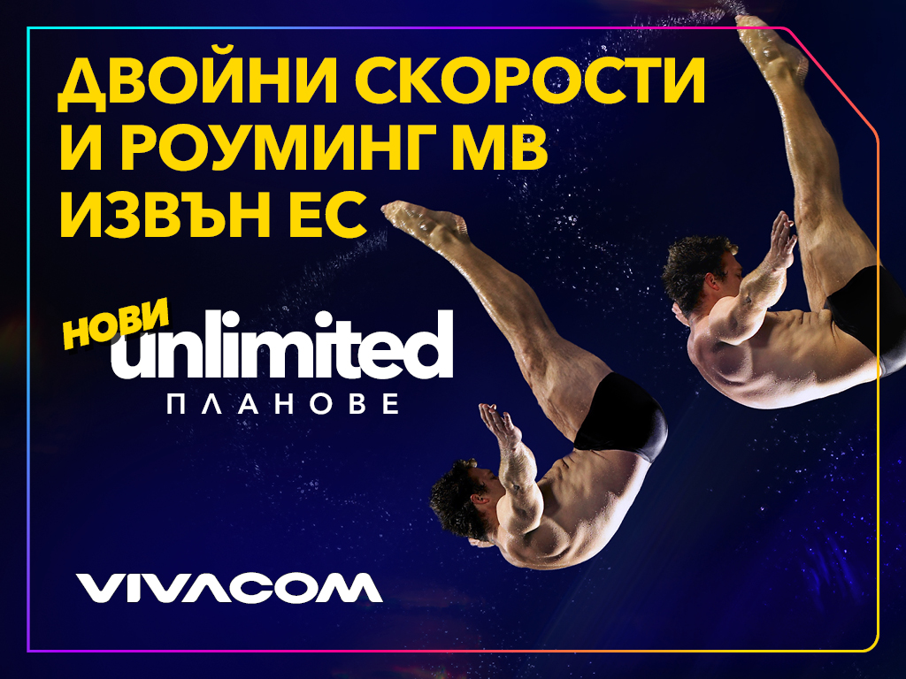 СВОБОДАТА ДА ОСТАНЕШ СВЪРЗАН С НОВИТЕ UNLIMITED ПЛАНОВЕ НА VIVACOM