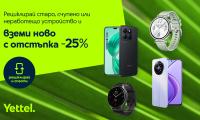 25 отстъпка от цената на ново устройство в Yettel при рециклиране на стар смартфон, таблет или смарт часовник