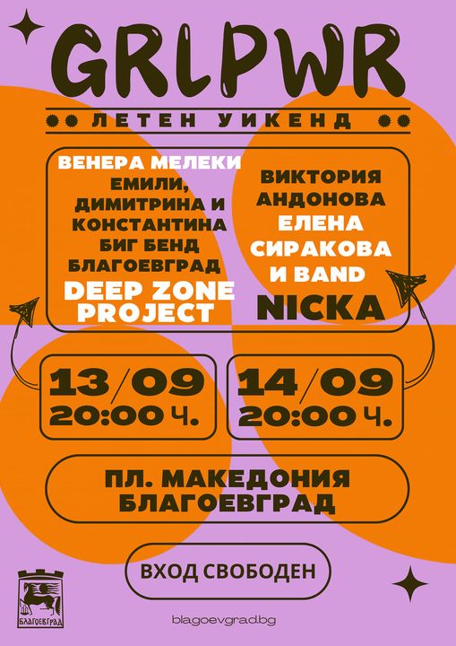 GIRL POWER FEST в Благоевград през септември