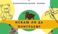 Гостуваща изложба  Искаш ли да поиграем?  предстои в Исторически музей-град Разлог