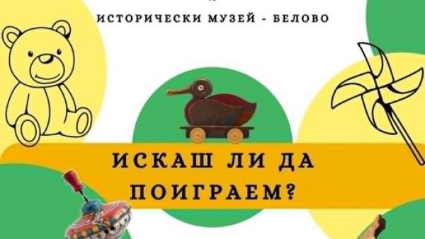 Гостуваща изложба  Искаш ли да поиграем?  предстои в Исторически музей-град Разлог