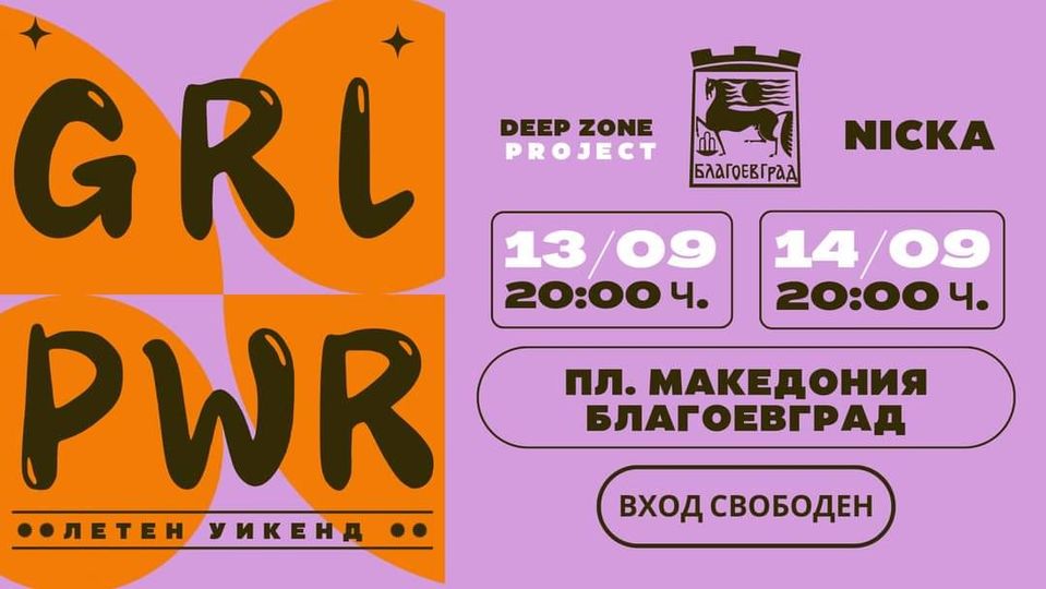 GIRL POWER FEST-Благоевград