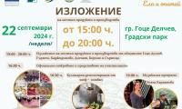 Изложение Вкусове от Пирин и Родопите-ела и опитай