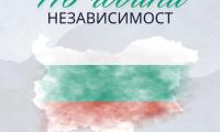 С ритуал по полагане на цветя в Благоевград ще бъдат отбелязани 116 години от обявяването на Независимостта на България.