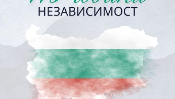 С ритуал по полагане на цветя в Благоевград ще бъдат отбелязани 116 години от обявяването на Независимостта на България.