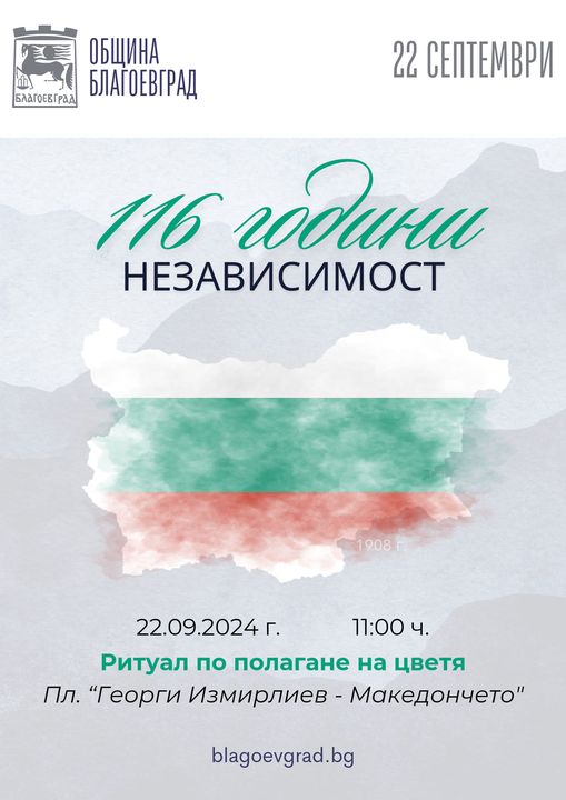 С ритуал по полагане на цветя в Благоевград ще бъдат отбелязани 116 години от обявяването на Независимостта на България.