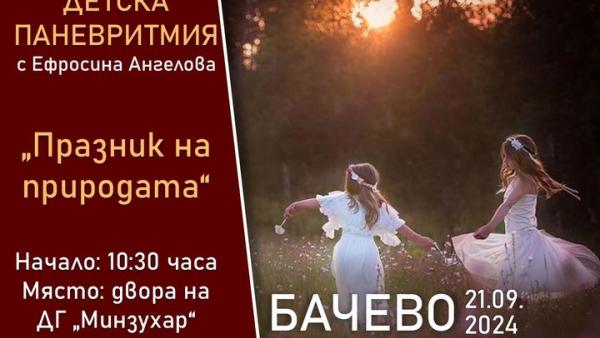 На 21 септември в Бачево ще празнуват културата, образованието и спортът, а златното момче Карлос Насар ще бъде специален гост