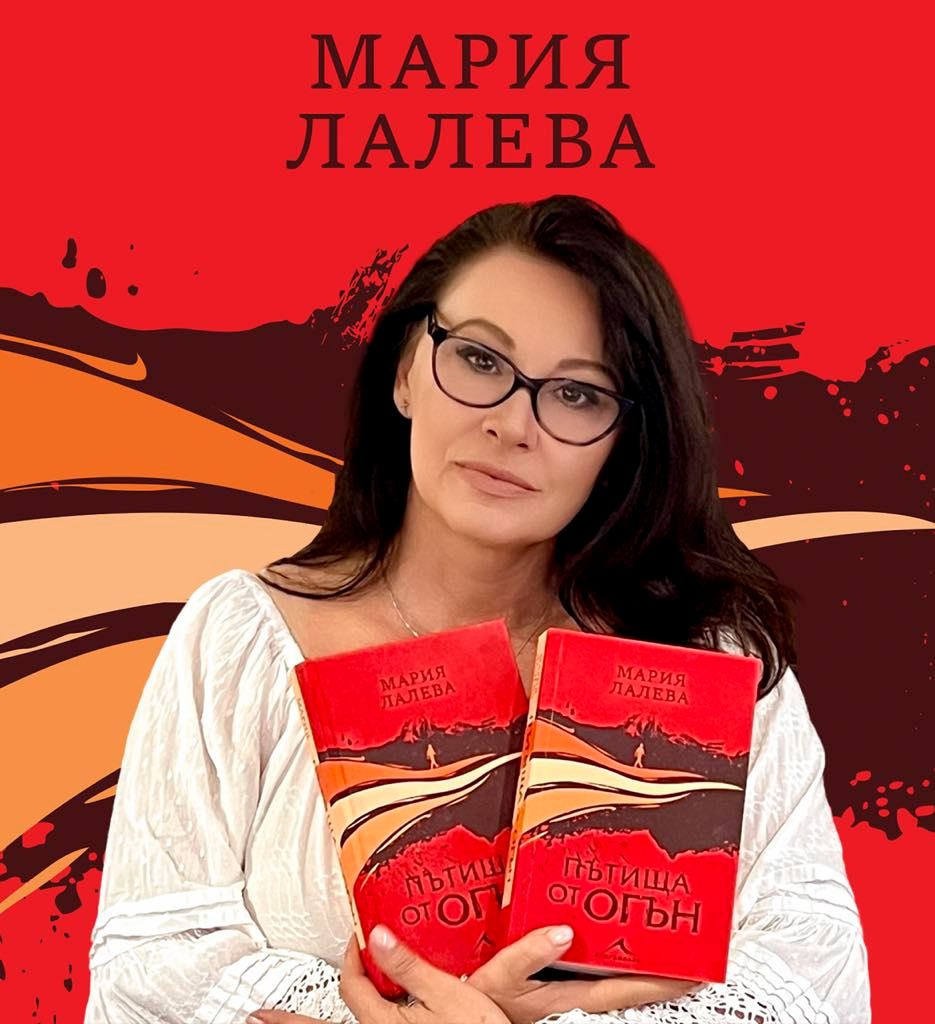 Писателката Мария Лалева издаде нова книга  Пътища от огън