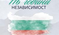 Отбелязваме 116 години от обявяването на Независимостта на България