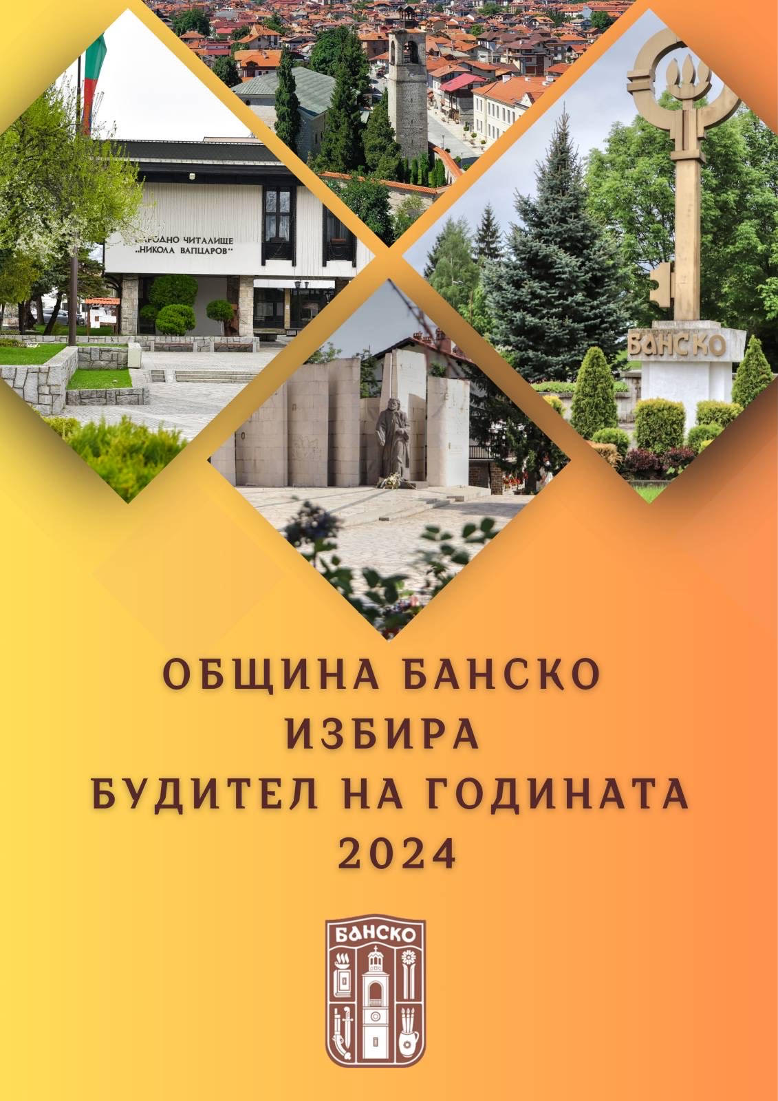 Община Банско ще избере своя Будител на 2024 година