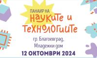 Благоевград става домакин на Панаир на науката и технологиите