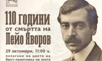 Благоевград ще отбележи 110 години от смъртта на Пейо Яворов