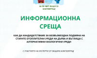 Важно! Експерти представят пред жителите на село Бело поле реда и условията за подмяна на отоплителните уреди на твърдо гориво с по-екологични алтернативи