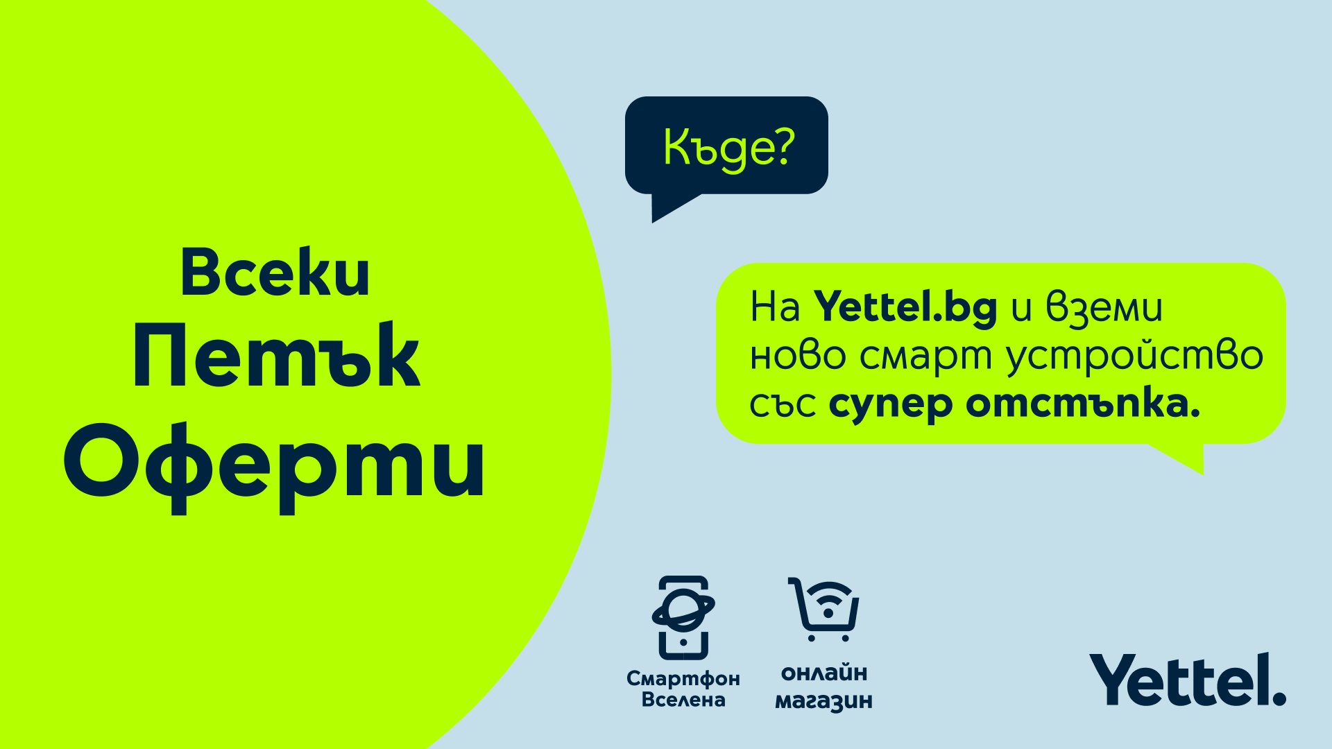 През ноември всеки петък е  Черен петък  в онлайн магазина на Yettel