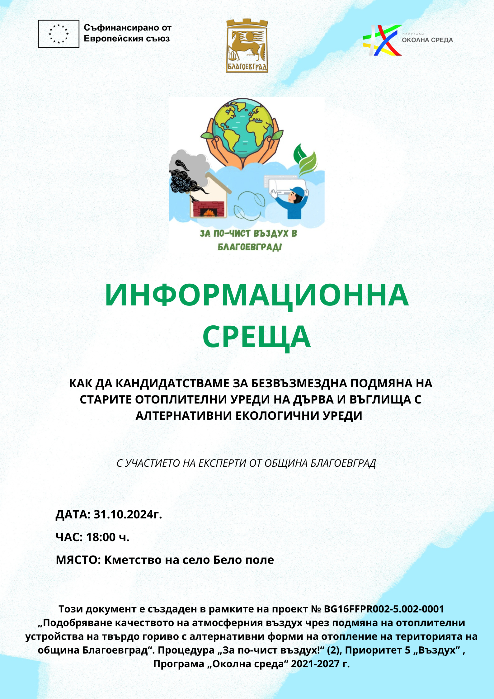 Информационна среща за екологична подмяна на отоплителни уреди ще се проведе в село Рилци