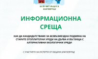 Разясняват на местните в с. Зелен дол как да сменят безплатно печките на твърдо гориво с климатици