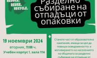 Информационна среща посветена на разделното събиране на отпадъци и опазването на околната среда в ЮЗУ