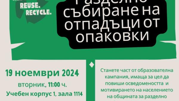 Информационна среща посветена на разделното събиране на отпадъци и опазването на околната среда в ЮЗУ