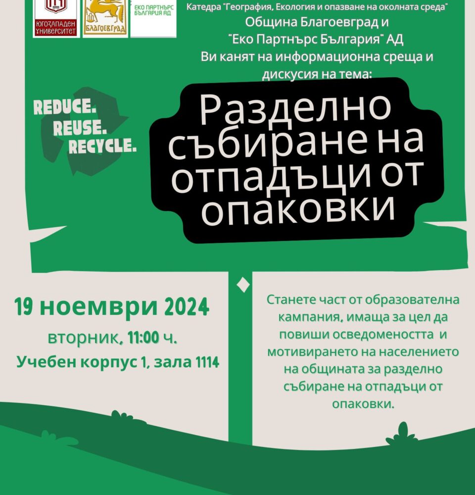 Информационна среща посветена на разделното събиране на отпадъци и опазването на околната среда в ЮЗУ