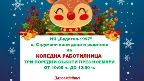 Коледна работилничка отваря врати в читалището на Струмяни