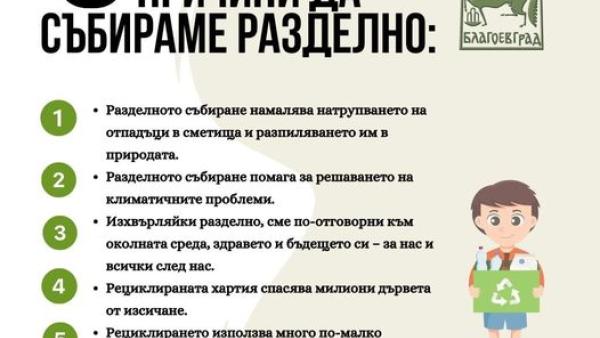 Kампания на тема опазване на околната среда и разделно събиране на отпадъци се провежда в учебни заведения в Благоевград