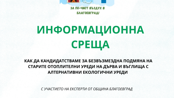 Подмени старото си отопление с по-екологично и модерно-научи всички стъпки на 25 ноември в зала  Скаптопара  в Благоевград