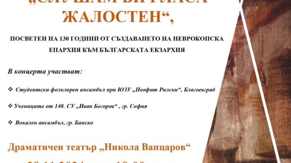 Концерт-спектакъл Слушам ви гласа жалостен в Благоевград