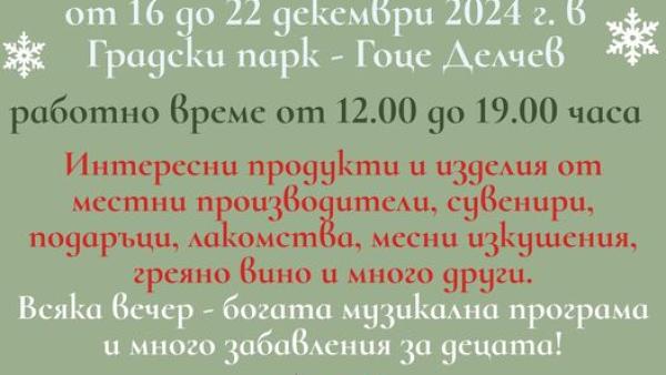 Коледно изложение в Градския парк на Гоце Делчев