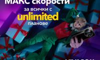 Всички Unlimited планове на Vivacom са без ограничения в скоростта до края на годината