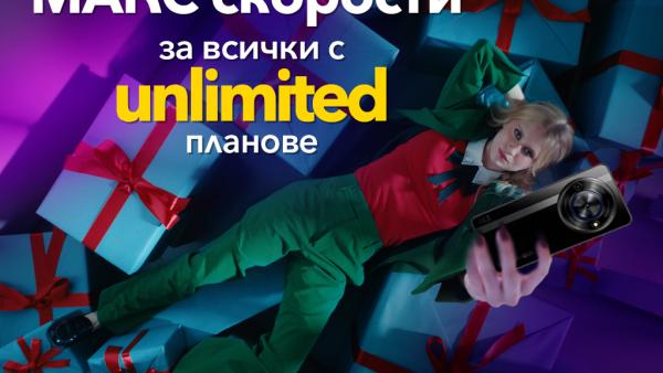 Всички Unlimited планове на Vivacom са без ограничения в скоростта до края на годината