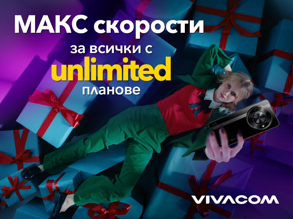 Всички Unlimited планове на Vivacom са без ограничения в скоростта до края на годината