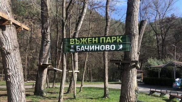 Въженият парк в Благоевград затваря за посетители