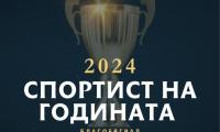 Връчват приза Спортист на годината в Благоевград на 18 декември