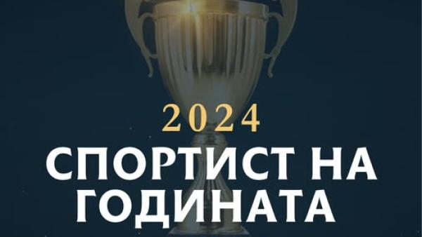 Връчват приза Спортист на годината в Благоевград на 18 декември