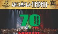 Ансамбъл  Пирин  с концерт в Благоевград