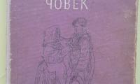 След 67 години върнаха книга в читалищната библиотека в Гоце Делчев