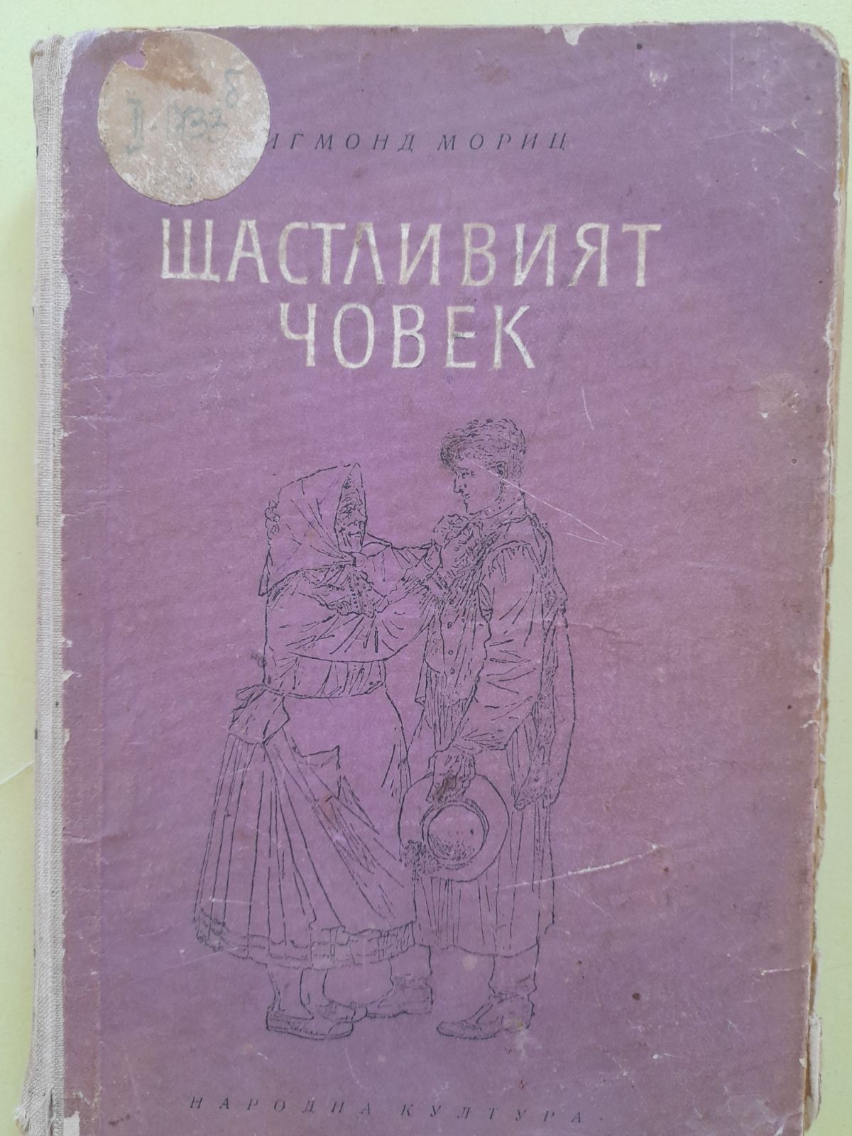 След 67 години върнаха книга в читалищната библиотека в Гоце Делчев