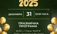 Да посрещнем заедно Новата 2025 година с празничен концерт на площад  Георги Измирлиев  в Благоевград