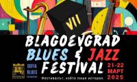 Blagoevgrad Bluees Jazz се завръща със седмото си издание в началото на пролетта