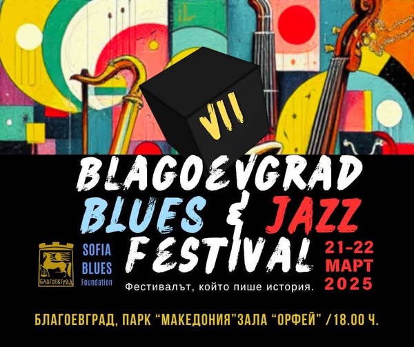 Blagoevgrad Bluees Jazz се завръща със седмото си издание в началото на пролетта