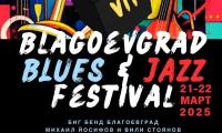 Богата фестивална програма в седмото издание на  Благоевград BLUESJAZZ” през м. март, входът е свободен