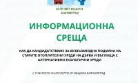 Предстои информационна среща за по-чист въздух и екологично отопление в кв.  Грамада