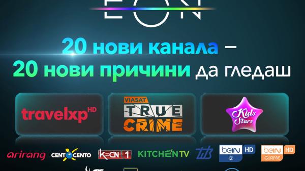 Vivacom добавя 20 нови телевизионни канала в EON