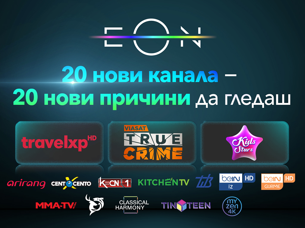 Vivacom добавя 20 нови телевизионни канала в EON