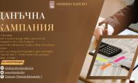 Започна данъчната кампания в Банско