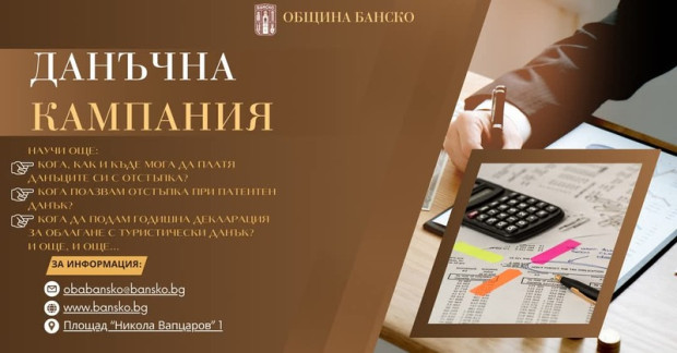 Започна данъчната кампания в Банско