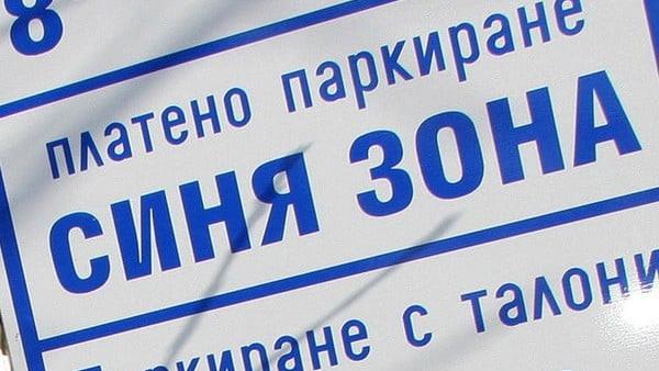 Община Благоевград: Пропуските за Синя зона, издадени през 2024 г. ще бъдат валидни до края на м. февруари 2025 година